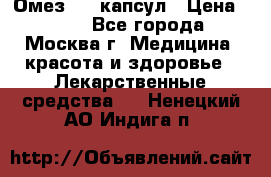 Омез, 30 капсул › Цена ­ 100 - Все города, Москва г. Медицина, красота и здоровье » Лекарственные средства   . Ненецкий АО,Индига п.